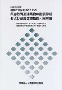 2011年改訂版 耐震改修促進法のための既存鉄骨造建築物の耐震診断