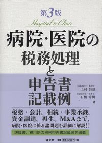 組合事業の会計・税務 第3版 組合事業の会計・税務 / 木村 一夫【著】 -