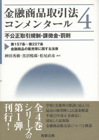 金融商品取引法コンメンタール4 不公正取引規制・課徴金・罰則 | 政府