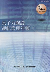 公式通販サイトセール 原子力施設運転管理年報 平成22年度実績 | 政府刊行物 | 全国 科学+技術