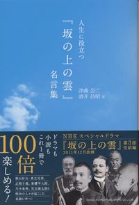 人生に役立つ 坂の上の雲 名言集 政府刊行物 全国官報販売協同組合