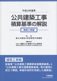 平成23年基準 公共建築工事積算基準の解説 建築工事編 | 政府