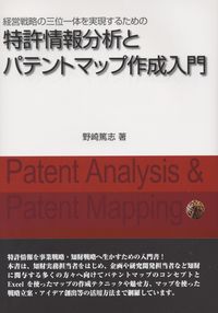 経営戦略の三位一体を実現するための 特許情報分析とパテントマップ 