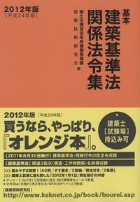 基本建築基準法関係法令集 | 政府刊行物 | 全国官報販売協同組合