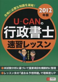 初売りセール U-CANの行政書士 全国官報販売協同組合 | 政府刊行物 | 速習レッスン 資格+検定