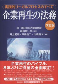 企業再生の法務 実践的リーガルプロセスのすべて 企業再生の法務【第3版】―実践的リーガルプロセスのすべて
