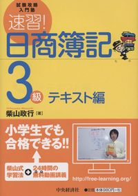 試験攻略入門塾　 速習！日商簿記３級 テキスト編