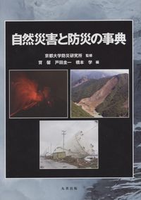 自然災害と防災の事典 Amazon.co.jp: 自然災害と防災の事典 : 京都大学防災研究所, 寶