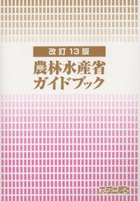 改訂13版 農林水産省ガイドブック | 政府刊行物 | 全国官報販売協同組合