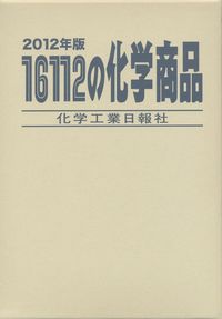日本限定 | 16112の化学商品 政府刊行物 全国官報販売協同組合 | 科学+技術
