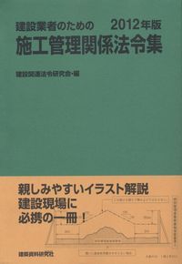 建設業者のための 施工管理関係法令集 | 政府刊行物 | 全国官報販売 