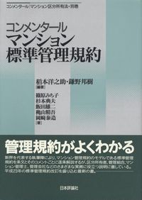 コンメンタール マンション標準管理規約 | 政府刊行物 | 全国官報販売