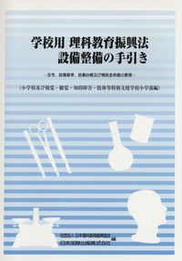 学校用理科教育振興法設備整備の手引き : 法令、設備基準、設備台帳及び補助金申… 学校用理科教育振興法設備整備の手引き(中学校) | 日本理科教育
