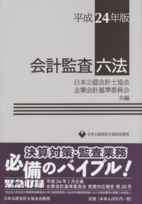 会計監査六法 | 政府刊行物 | 全国官報販売協同組合