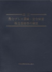 改正 動力プレス機械・安全装置構造規格等の解説 – 中災防図書