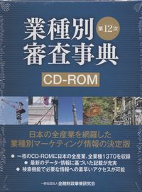 第12次 業種別審査事典 CD-ROM | 政府刊行物 | 全国官報販売協同組合