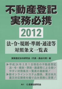 不動産登記実務必携 法・令・規則・準則・通達等対照条文一覧表 政府刊行物 全国官報販売協同組合