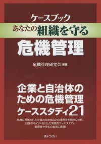 ケースブック あなたの組織を守る危機管理 企業と自治体のための危機