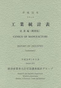 工業統計表 平成２２年　企業統計編/経済産業調査会/経済産業省（大型本） 工業統計表 産業編〔概要版〕 | 政府刊行物 | 全国官報販売協同組合