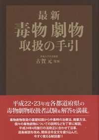 最新 毒物劇物取扱の手引 | 政府刊行物 | 全国官報販売協同組合