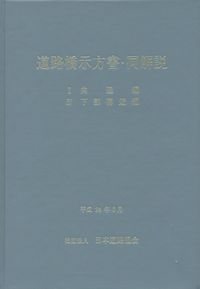 道路橋示方書・同解説 Ⅰ共通編Ⅳ下部構造編 (バックナンバー) | 政府