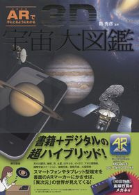 arで手にとるようにわかる 3d宇宙大図鑑 政府刊行物 全国官報販売協同組合 arで手にとるようにわかる 3d宇宙大図鑑 政府刊行物 全国官報販売協同組合