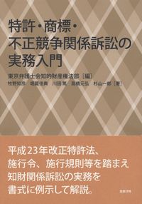 特許・商標・不正競争関係訴訟の実務入門 特許・商標・不正競争関係訴訟の実務入門 | 政府刊行物 | 全国官報販売
