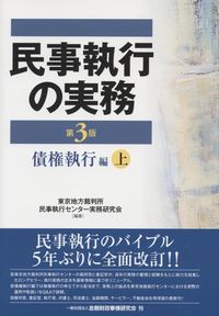 民事執行の実務【第4版】債権執行編(下)