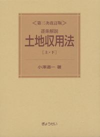 第三次改訂版 逐条解説 土地収用法 (上・下) | 政府刊行物 | 全国官報