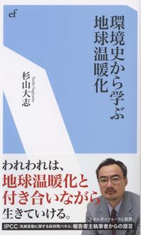 エネルギーフォーラム新書013 環境史から学ぶ地球温暖化 政府刊行物 全国官報販売協同組合 エネルギーフォーラム新書013 環境史から学ぶ地球温暖化 政府刊行物 全国官報販売協同組合