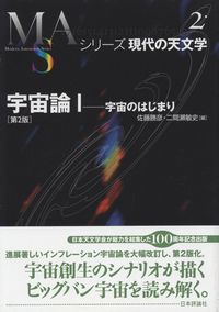 シリーズ現代の天文学 第2巻 宇宙論 宇宙のはじまり 第2版 政府刊行物 全国官報販売協同組合