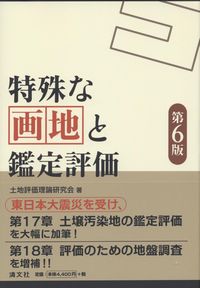 特殊な画地と鑑定評価 第6版 第6版 特殊な画地と鑑定評価 | 政府刊行物 | 全国官報販売協同組合