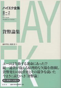 ハイエク全集 2―2 Amazon.co.jp: ハイエク全集［Ⅱ-2］貨幣論集 (ハイエク全集 第