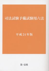 【ギフ_包装】 | 司法試験予備試験用六法 平成24年版 政府刊行物 全国官報 | 語学+参考書