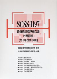 SCSS-H97 鉄骨構造標準接合部 H形鋼編 [SI単位表示版] [標準図集]付 