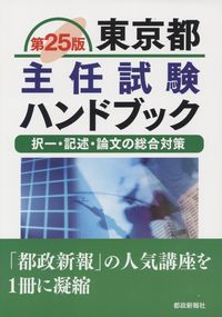 東京都主任試験ハンドブック 択一・記述・論文の総合対策  第２５版/都政新報社/都政新報社（単行本） 6147J9w35NL.jpg