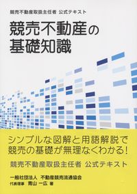 競売不動産の基礎知識 ～競売不動産取扱主任者公式テキスト～ | 政府刊行物 | 全国官報販売協同組合