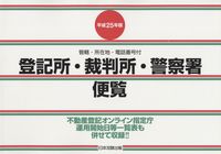 登記所・裁判所・警察署便覧 ―管轄・所在地・電話番号付― | 政府刊行物
