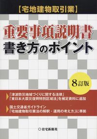 宅地建物取引業】 重要事項説明書書き方のポイント (8訂版) | 政府刊行