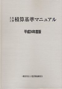平成24年度版 土木工事積算基準マニュアル | 政府刊行物 | 全国官報