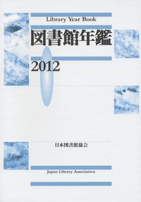 Amazon.co.jp: 日本図書館協会図書館年鑑編集委員会: 本