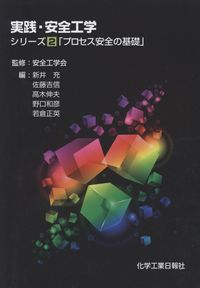 実践・安全工学 シリーズ2「プロセス安全の基礎」 | 安全工学会
