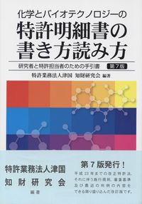 化学とバイオテクノロジーの特許明細書の書き方読み方 : 研究者と特許担当者のた… 化学とバイオテクノロジーの特許明細書の書き方読み方 研究者と