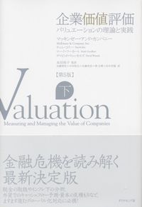 企業価値評価 第5版 下 ―バリュエーションの理論と実践 | 政府刊行物