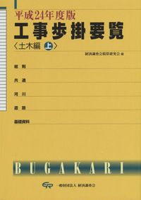 令和6年度版 工事歩掛要覧　土木編上 平成24年度版 工事歩掛要覧 (土木編 上) | 政府刊行物 | 全国官報販売