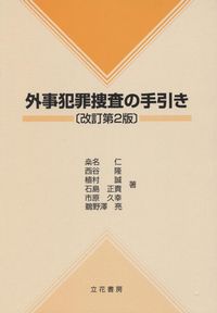 外事犯罪捜査の手引き (改訂第2版) | 政府刊行物 | 全国官報販売