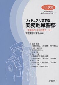 クローズアップ実務 ヴィジュアルで学ぶ実務地域警察 ～交番勤務 立花