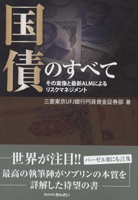 楽天ブックス: 国債のすべて - その実像と最新ALMによるリスク