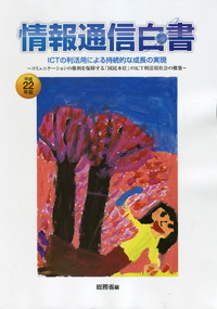 情報通信白書   ICTの利活用による持続的な成長の実現 コミュニケーションの権利を保障する｢国民本位｣のICT利活用社会の構築