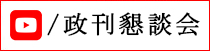 政刊懇談会事務局より